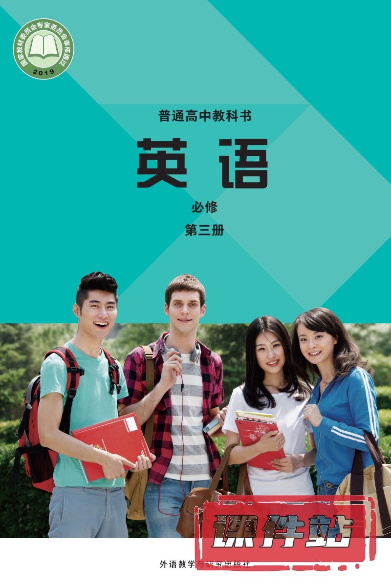 外研版高中英语必修第三册