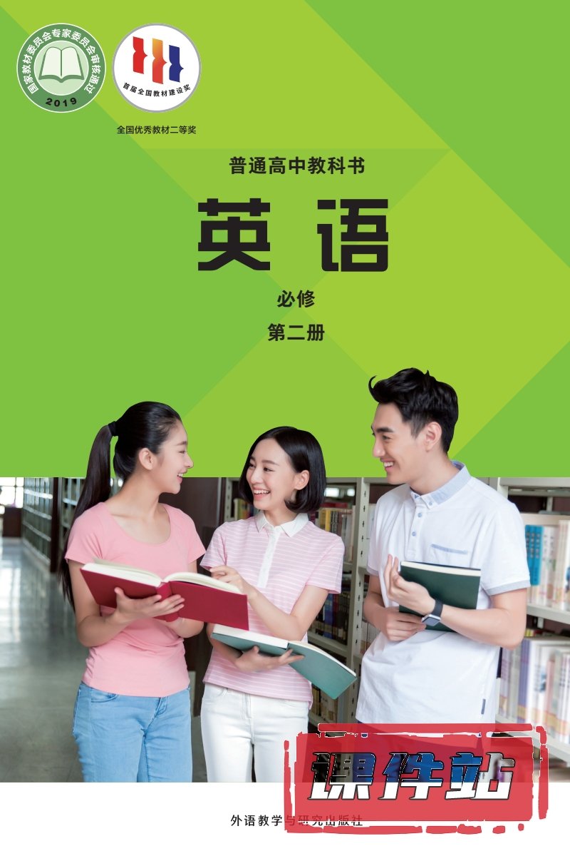 外研版高中英语必修第二册