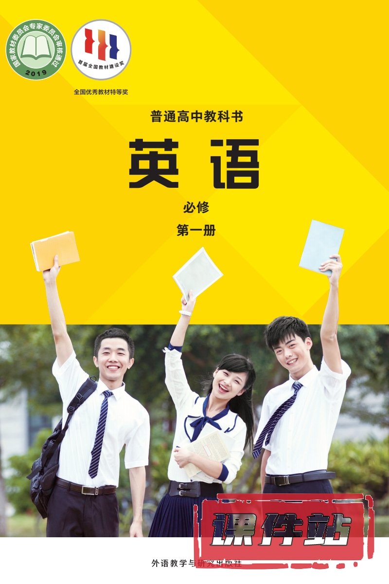 外研版高中英语必修第一册