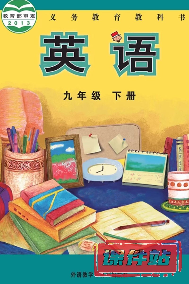 外研版英语九年级下册