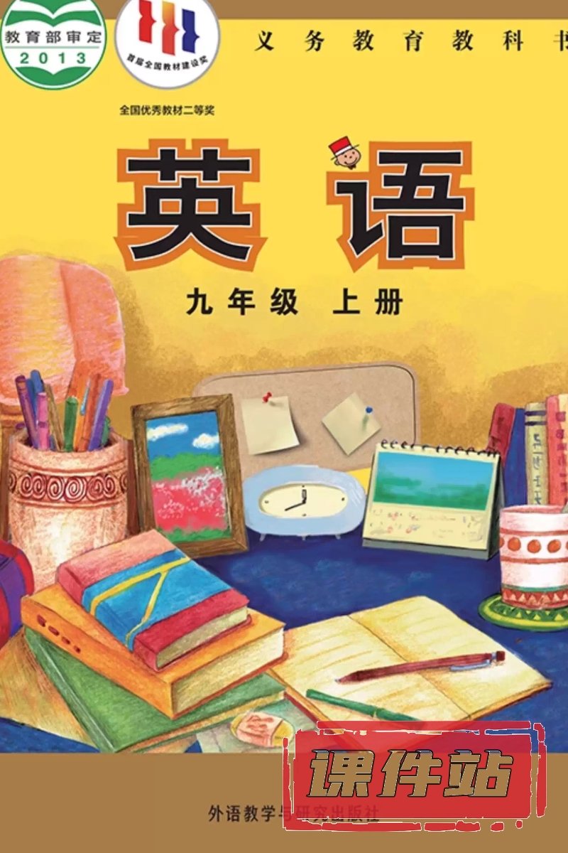 外研版英语九年级上册