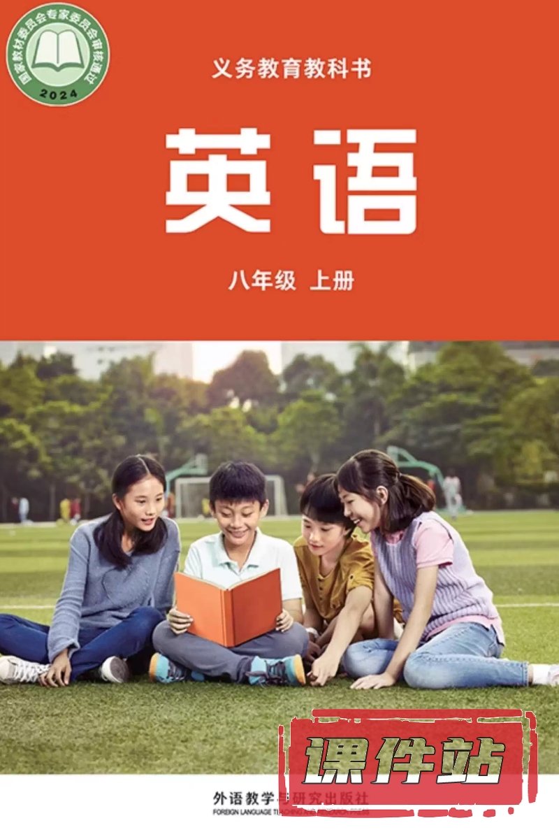 外研版英语八年级上册
