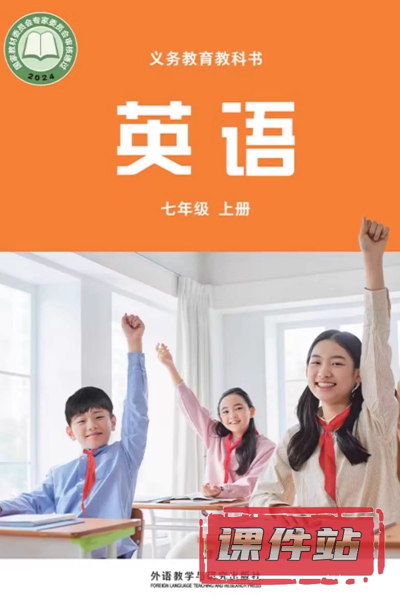 外研版英语七年级上册