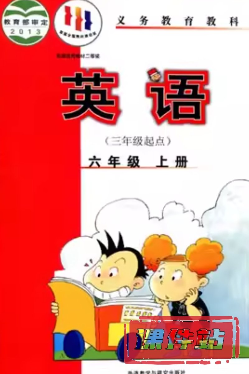 外研版英语六年级上册