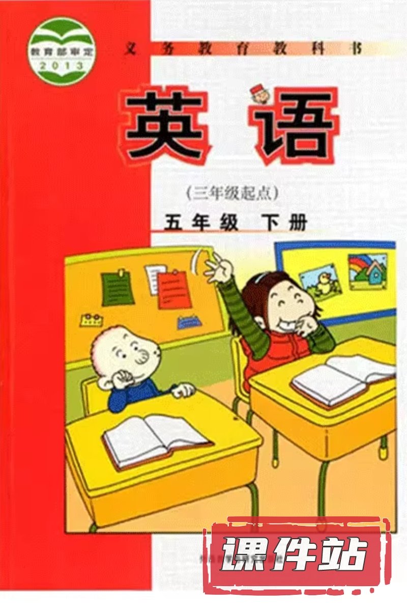 外研版英语五年级下册