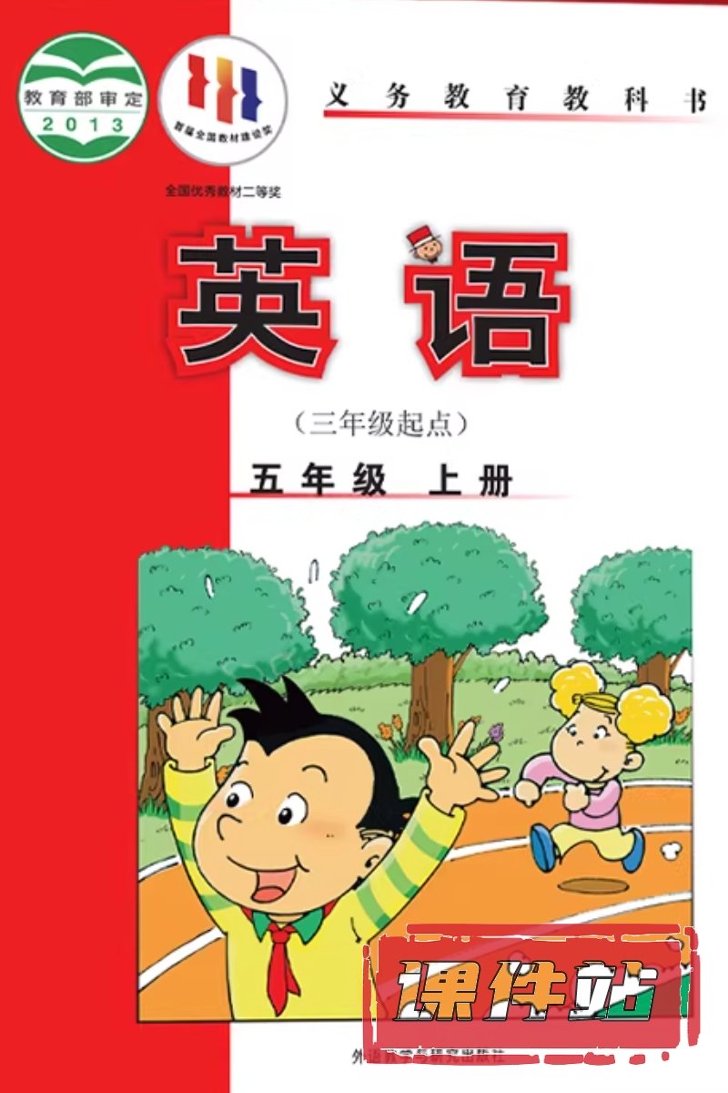 外研版英语五年级上册