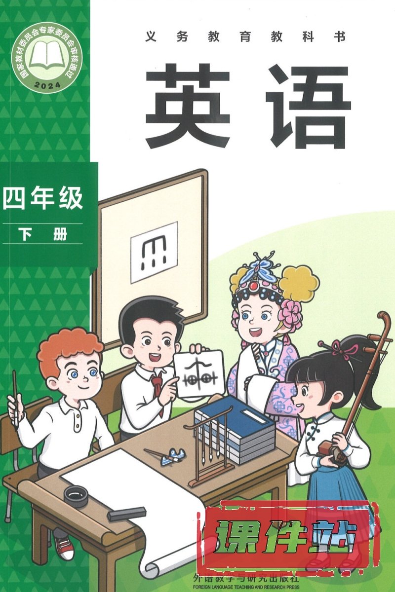 外研版英语四年级下册