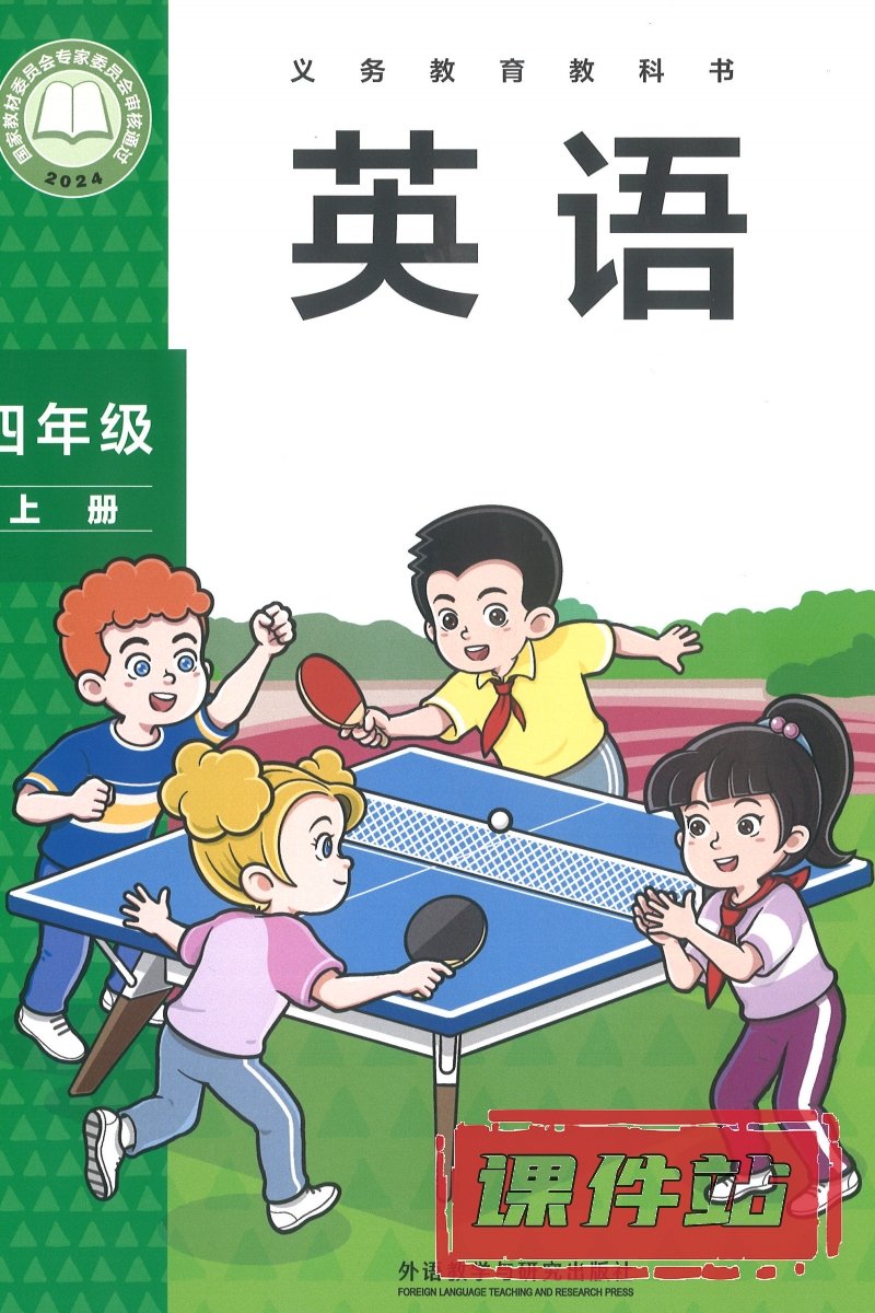 外研版英语四年级上册