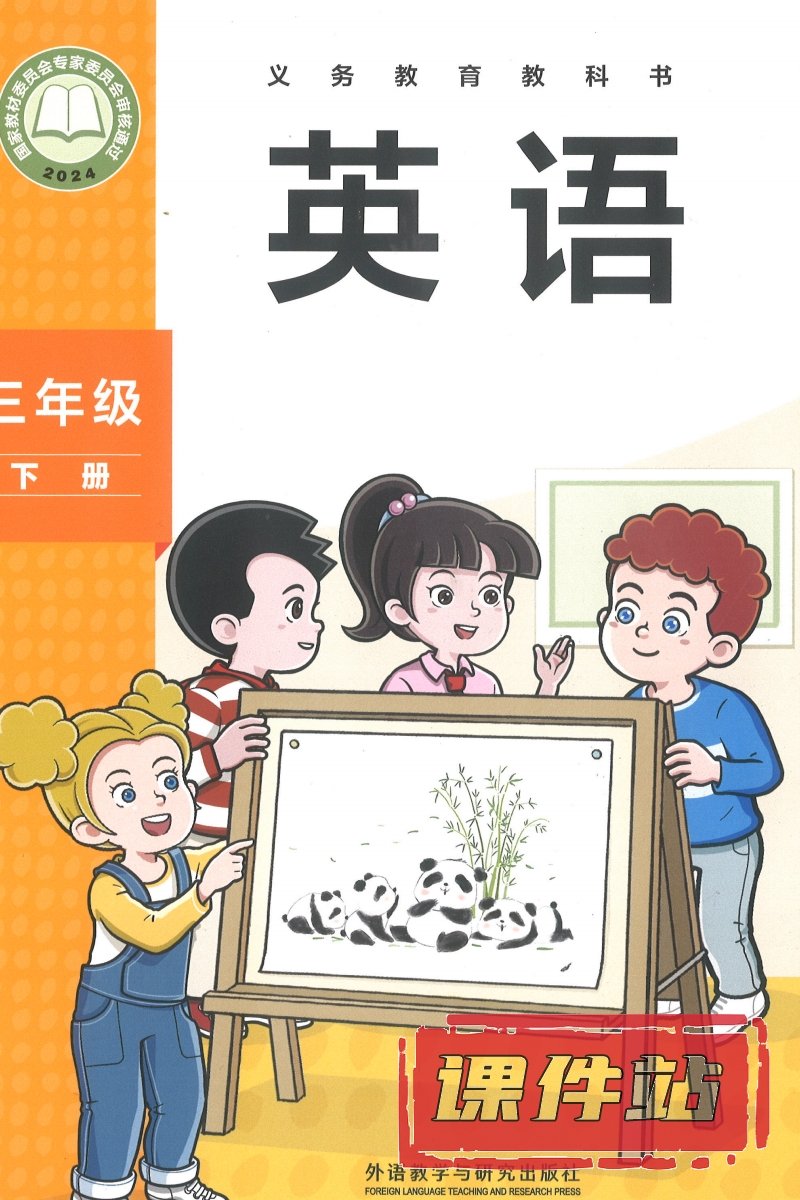 外研版英语三年级下册