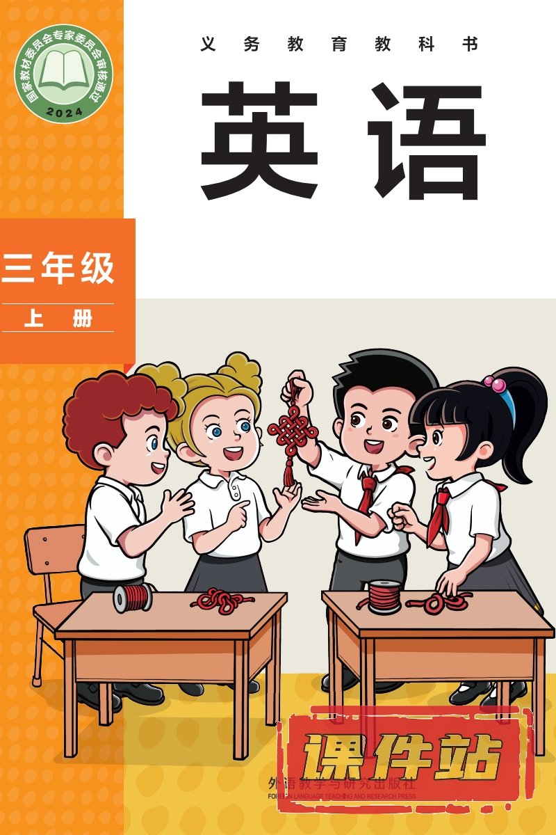 外研版英语三年级上册