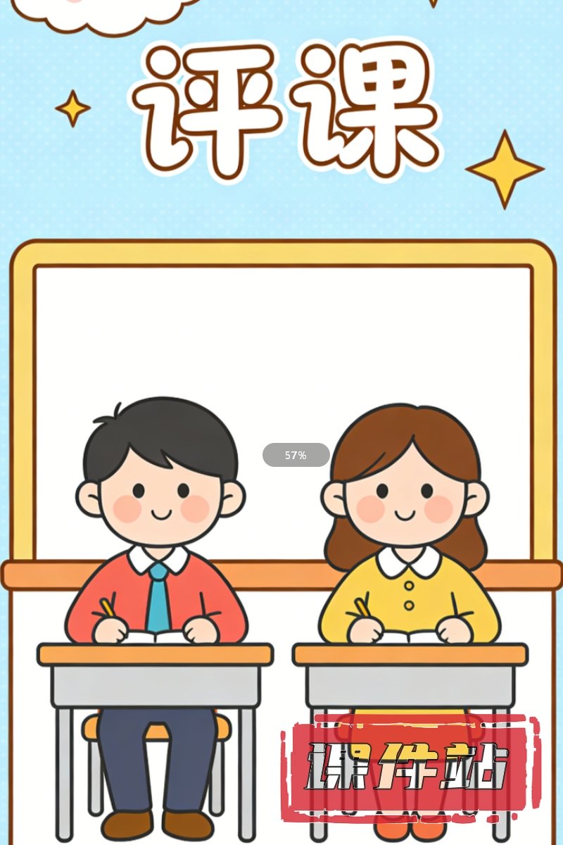 评课