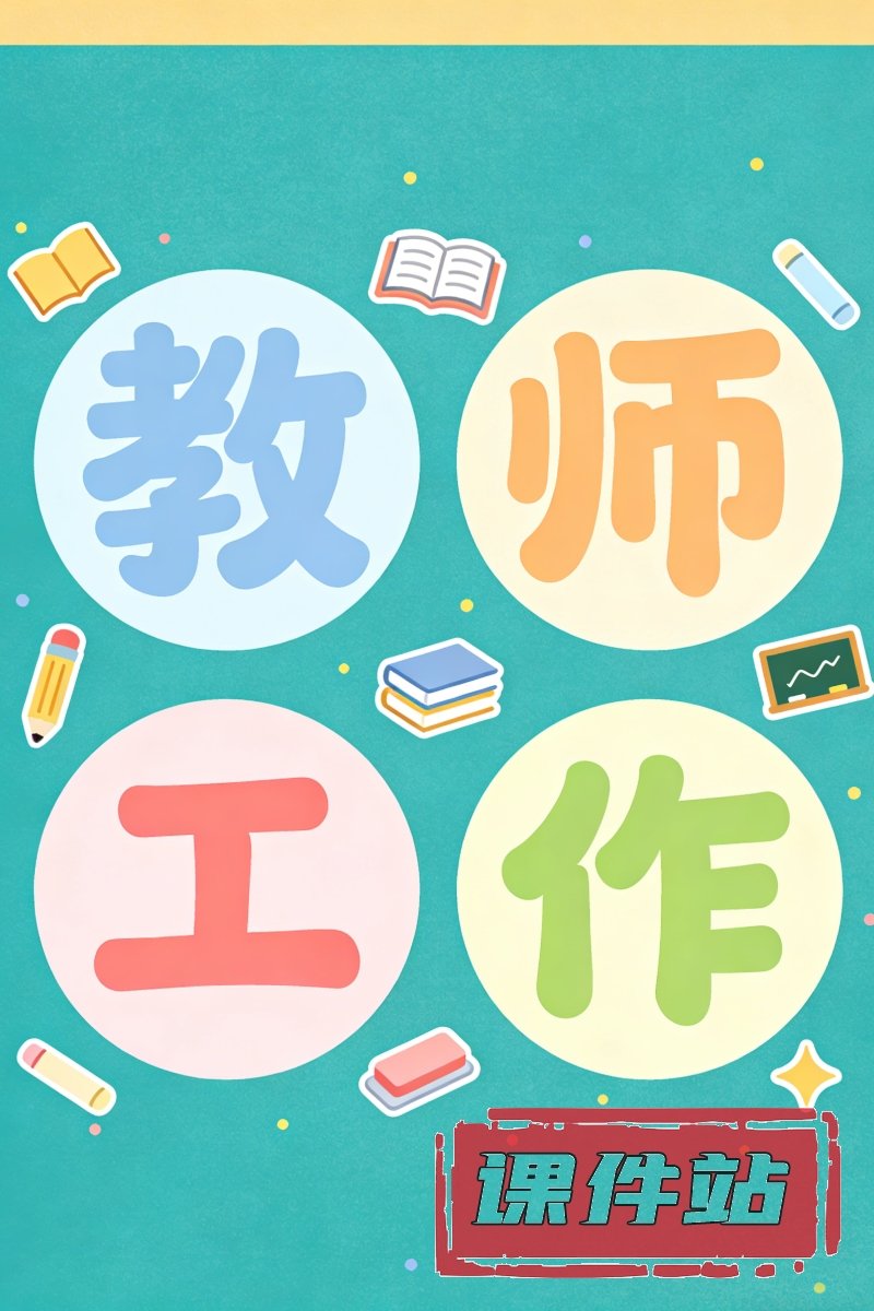 教师工作