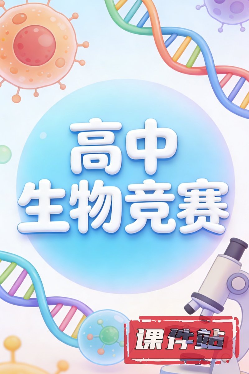 高中生物竞赛