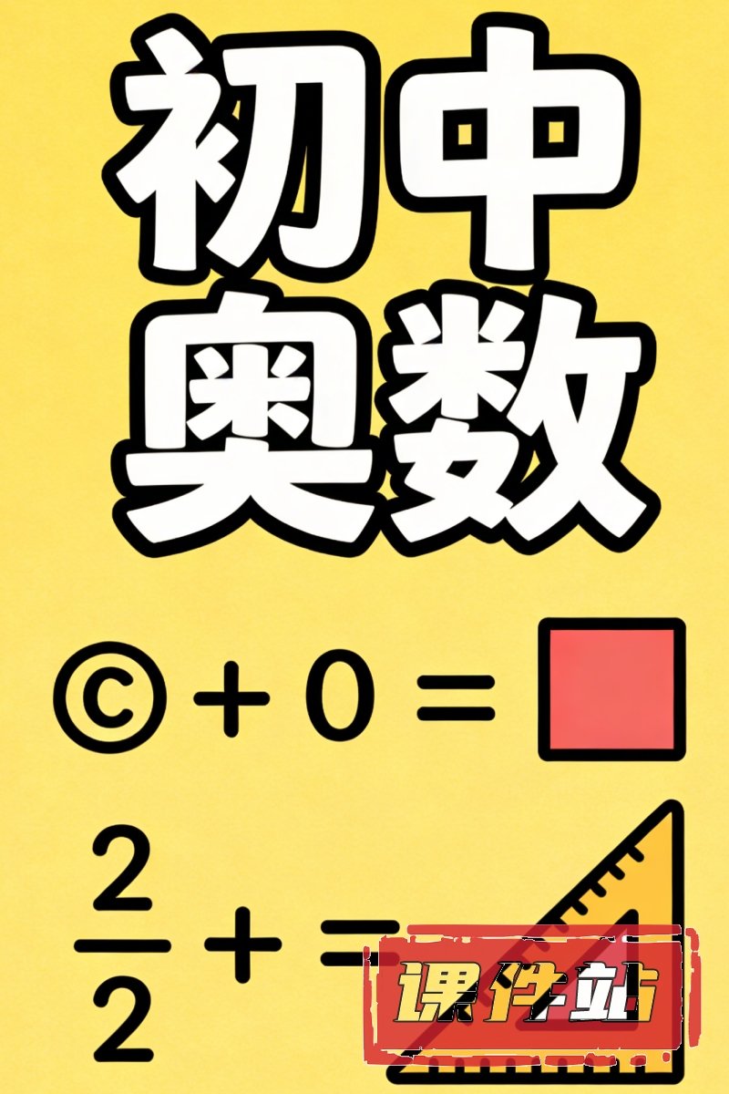 初中奥数