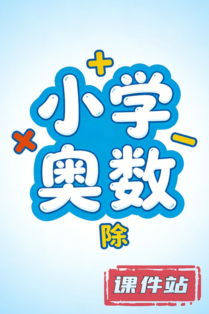 小学奥数