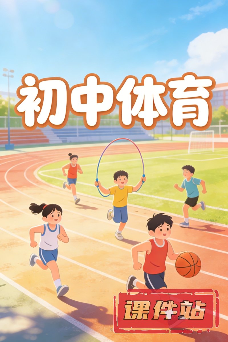 初中体育教案