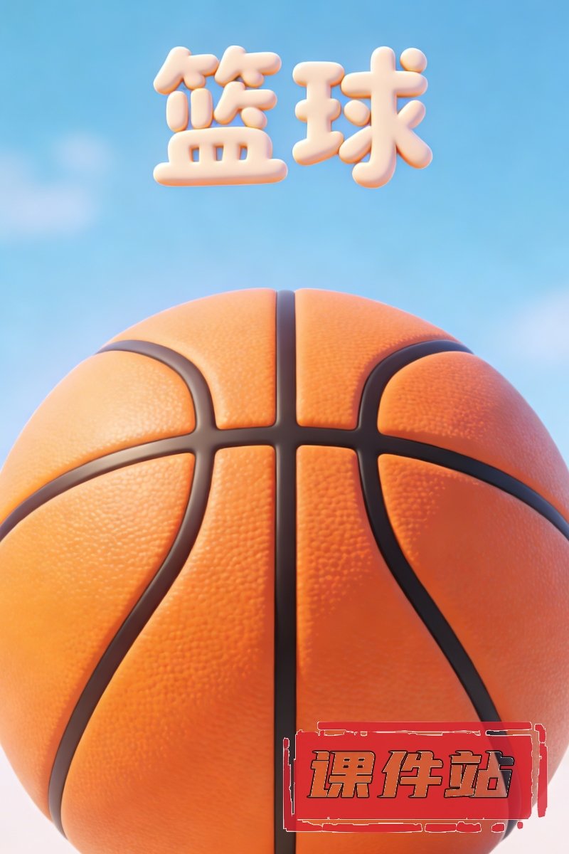 篮球教案