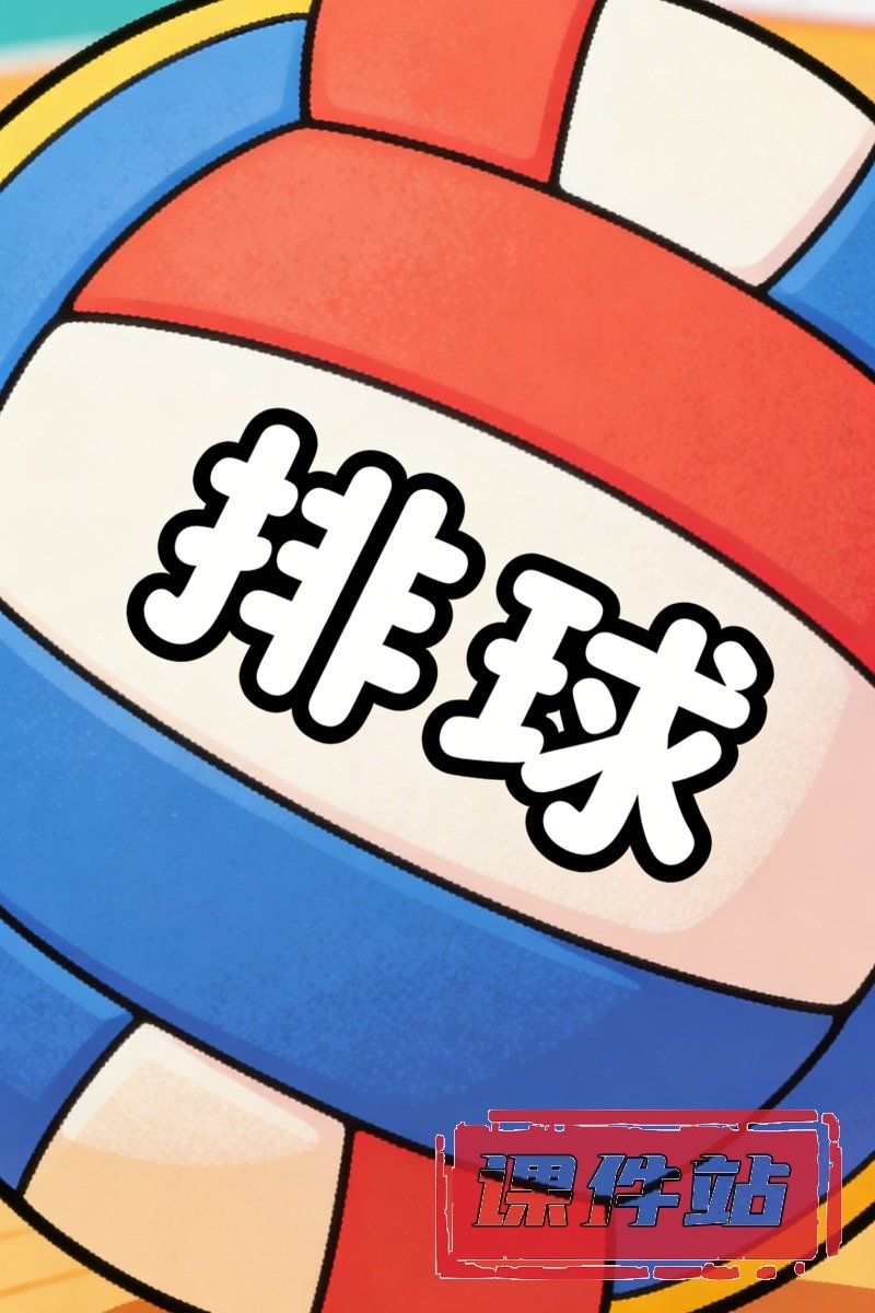 排球教案