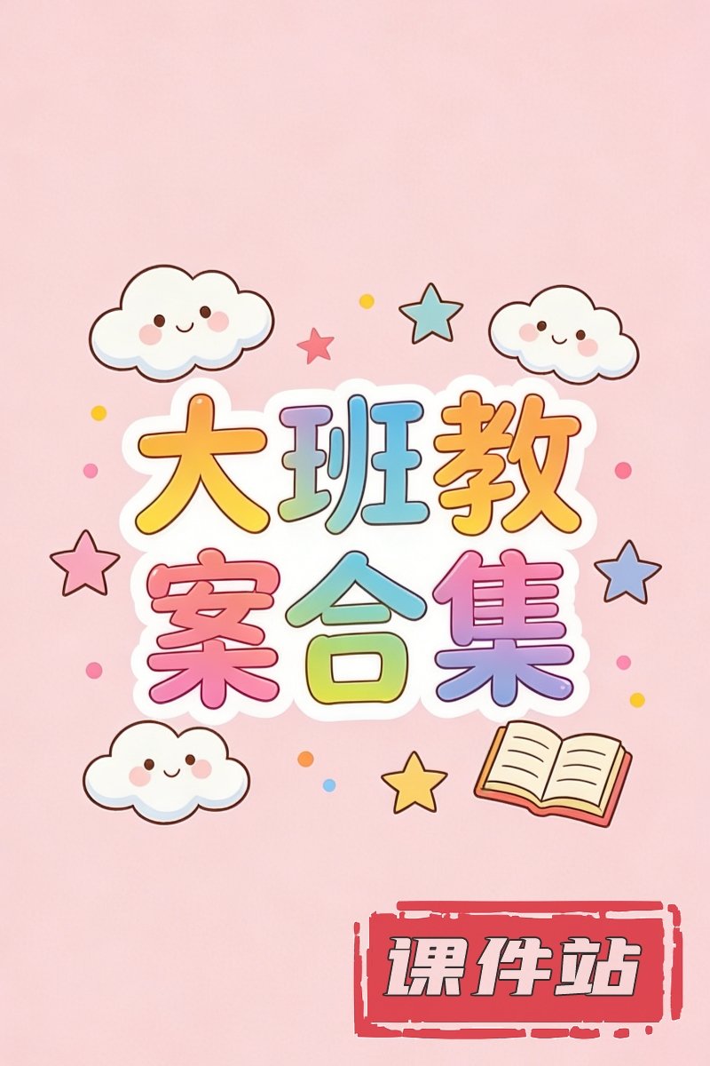 大班教案合集