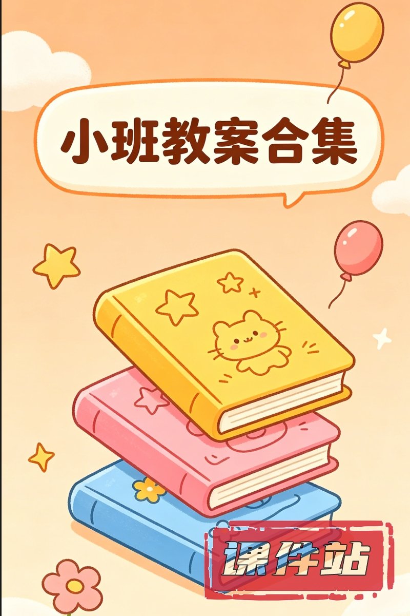 小班教案合集