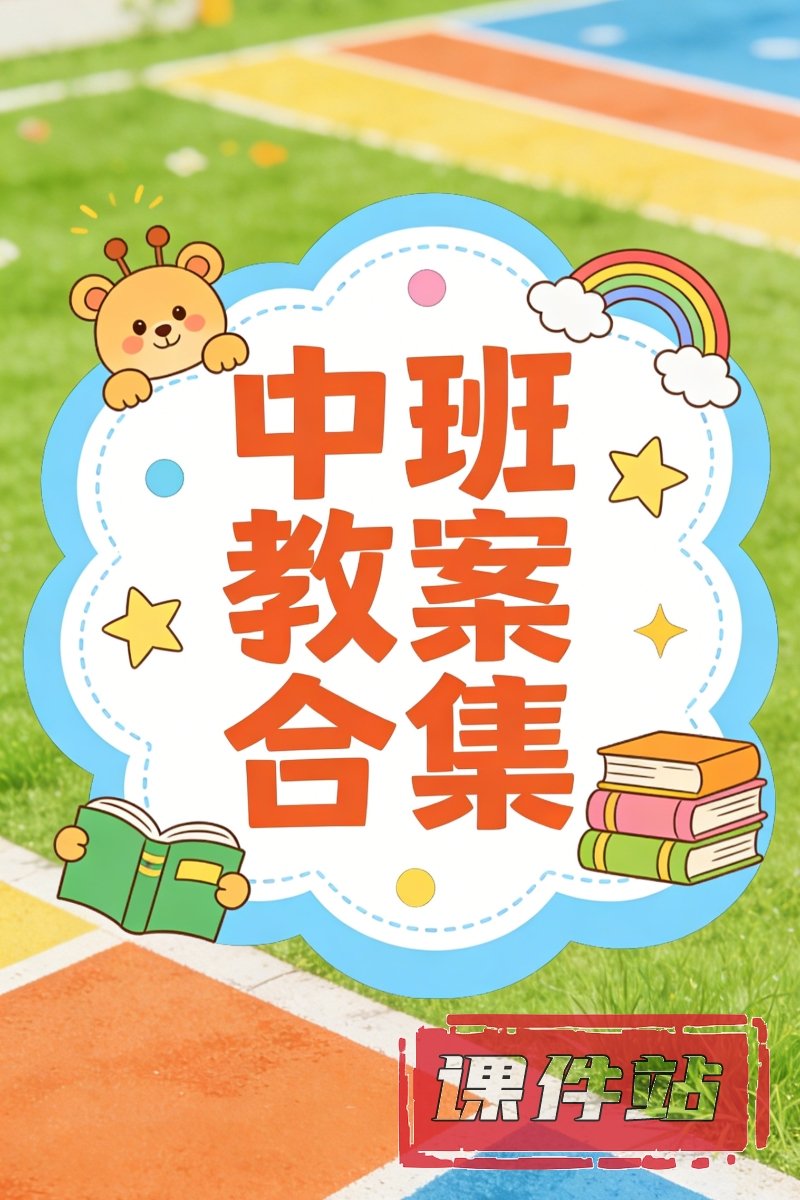 中班教案合集