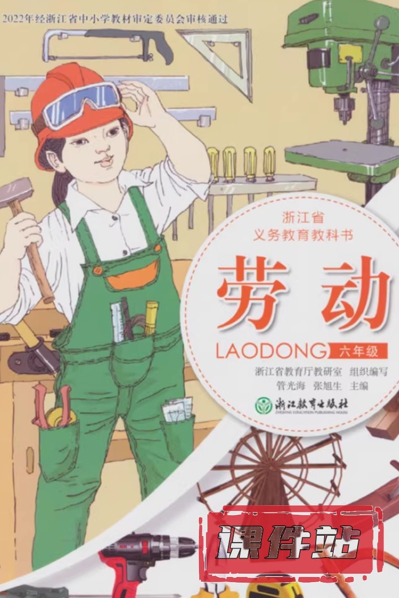 浙教版劳动6年级全册