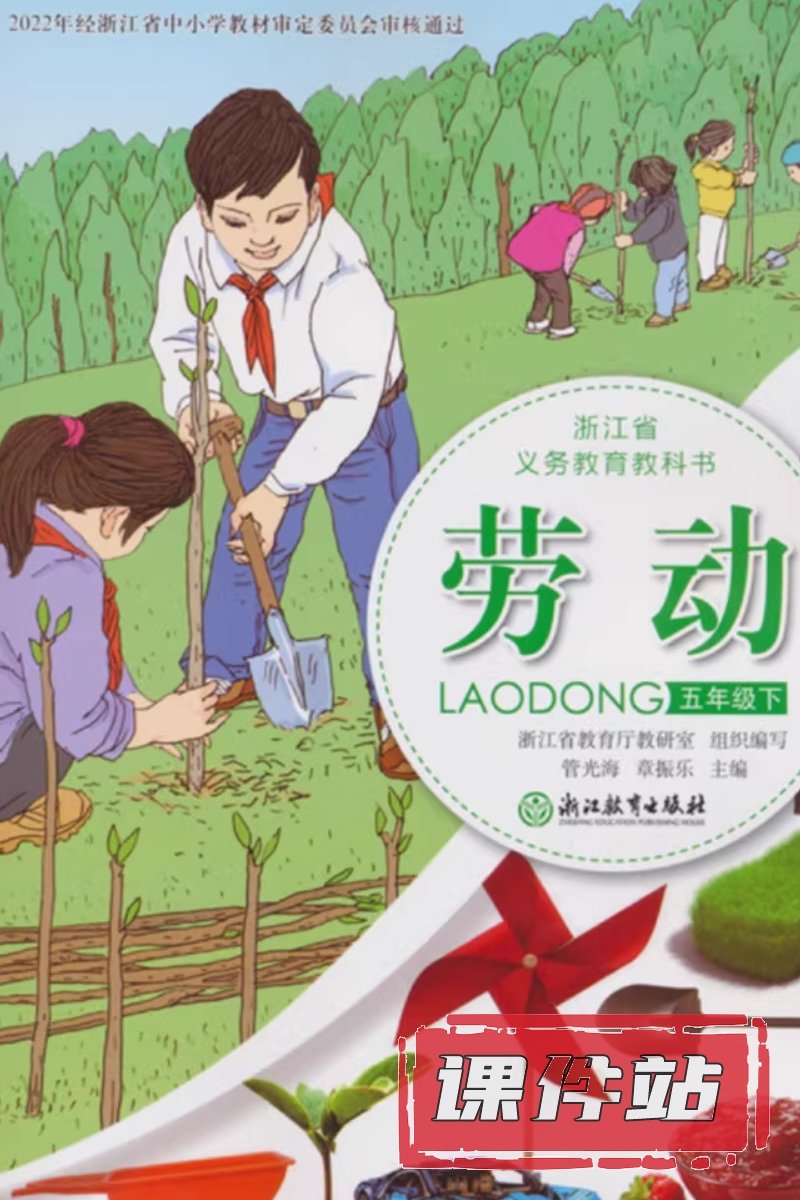 浙教版劳动5年级下册