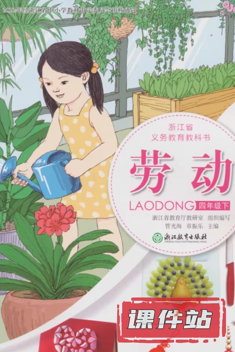 浙教版劳动4年级下册