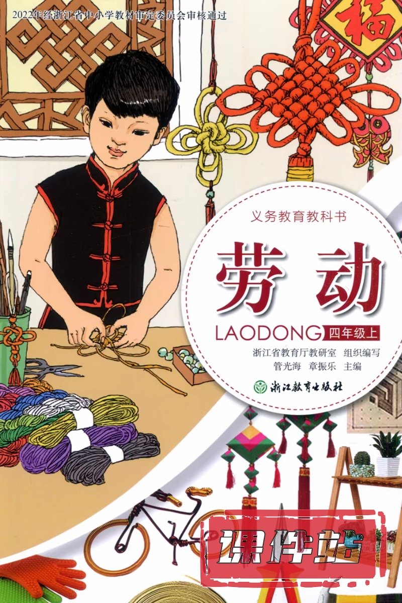 浙教版劳动4年级上册