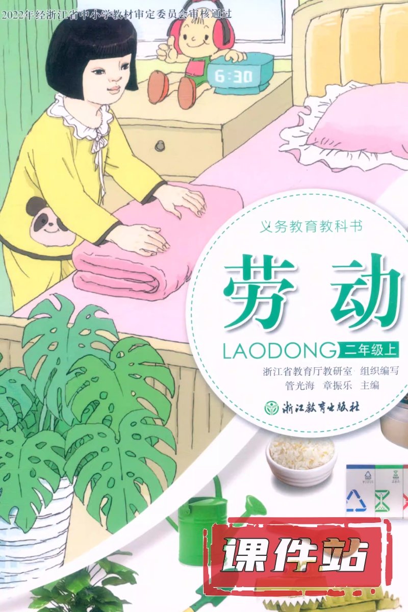 浙教版劳动2年级上册