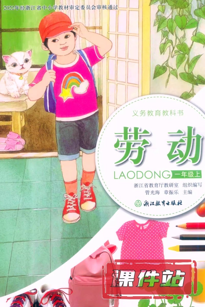 浙教版劳动1年级上册