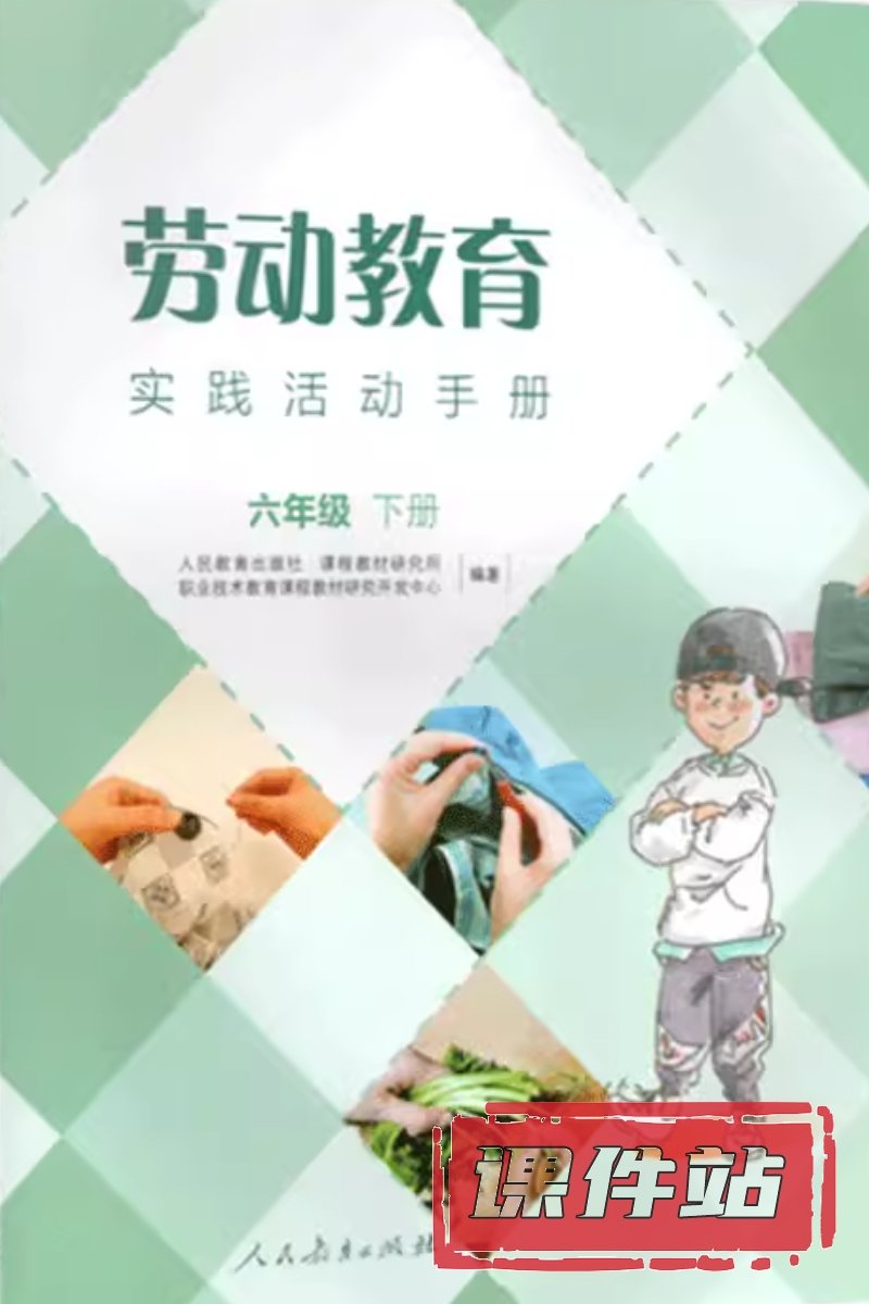 人教版劳动6年级下册