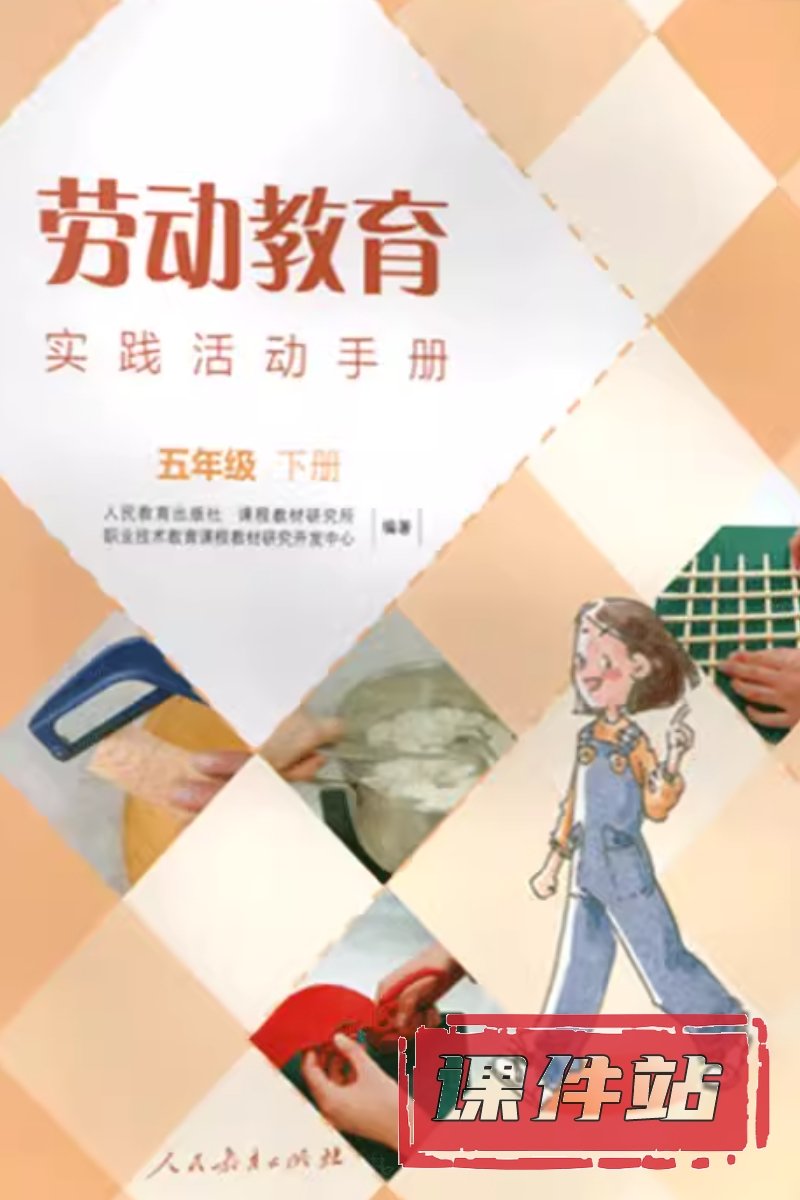 人教版劳动5年级下册