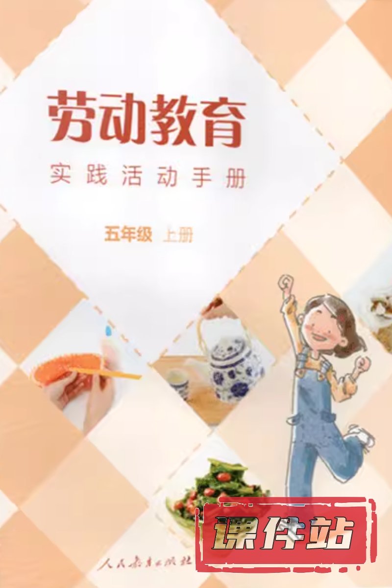 人教版劳动5年级上册