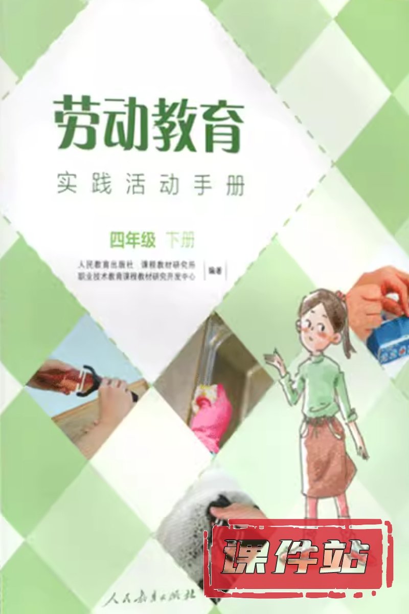 人教版劳动4年级下册