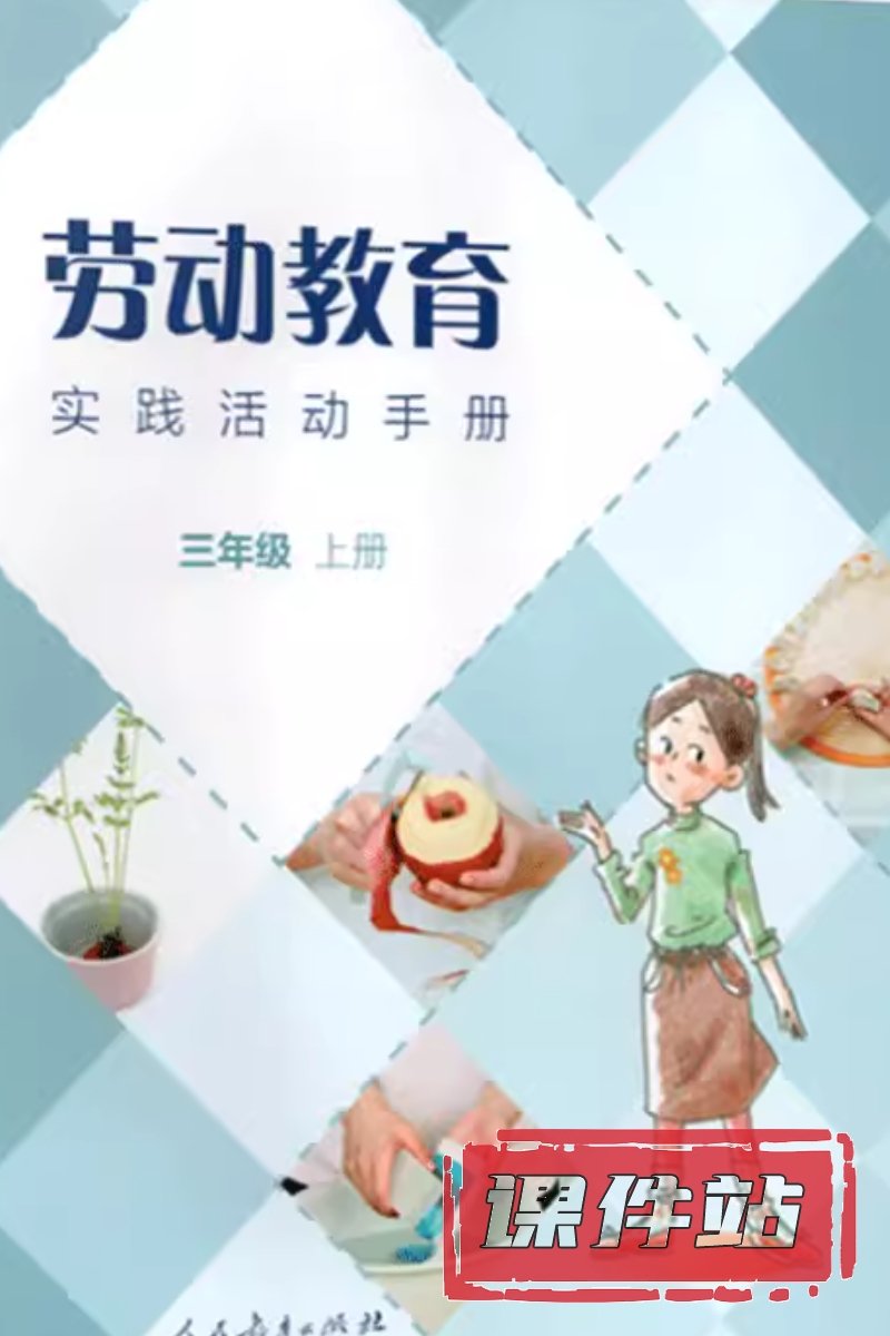 人教版劳动3年级上册