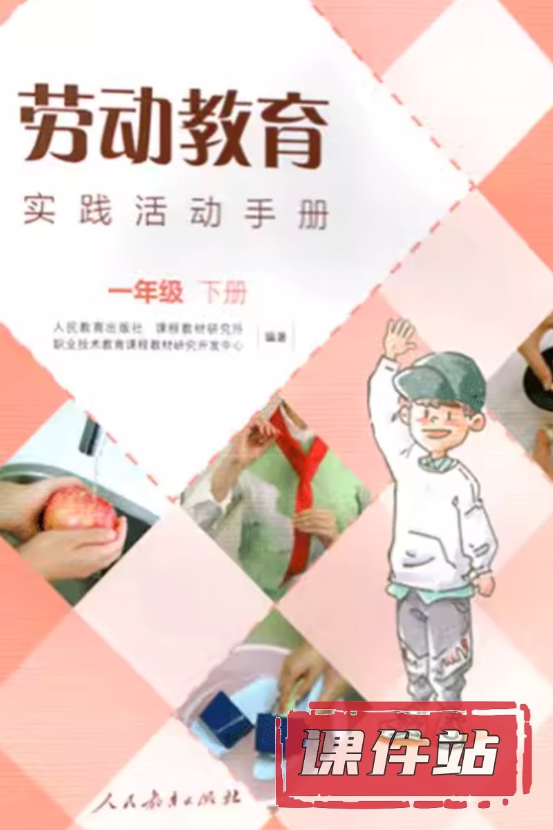 人教版劳动1年级下册