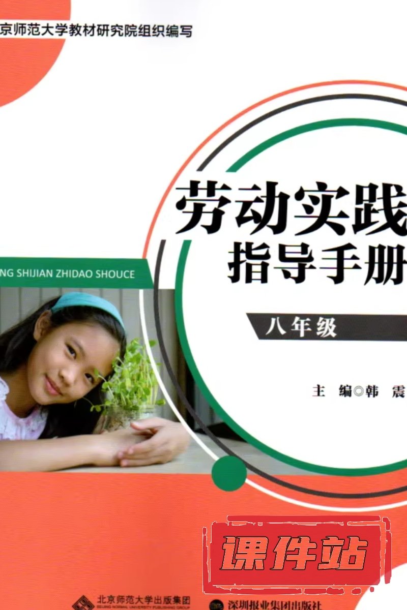 北师大版劳动8年级