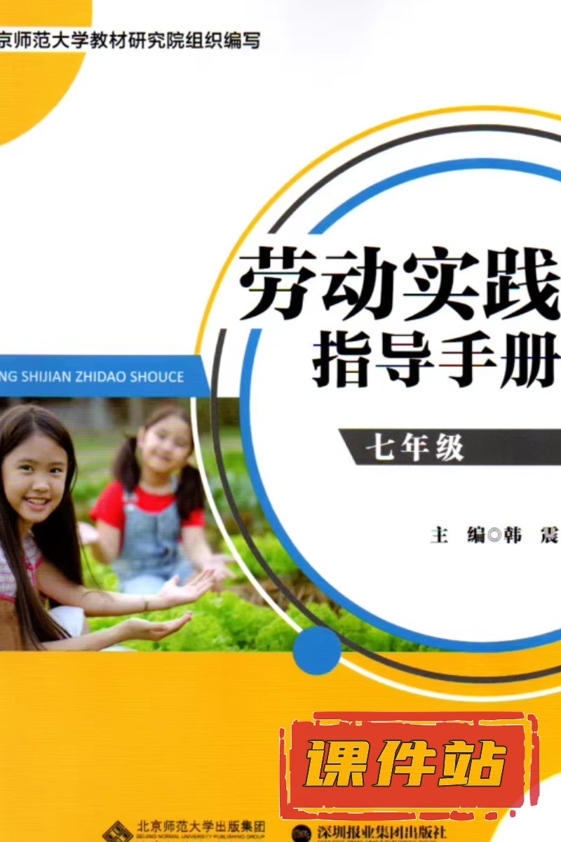 北师大版劳动7年级