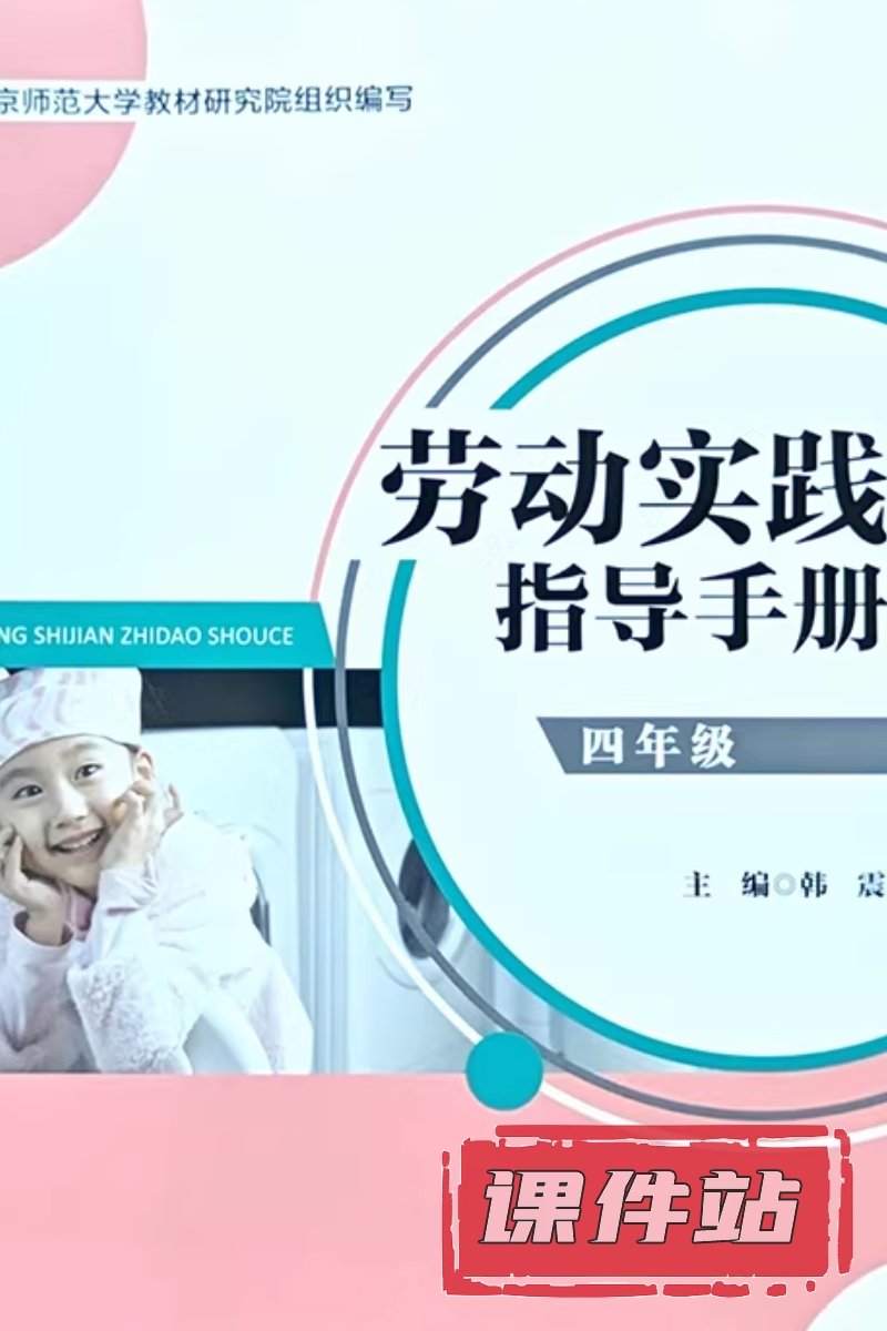 北师大版劳动4年级