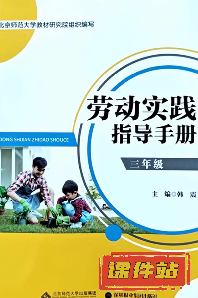 北师大版劳动3年级