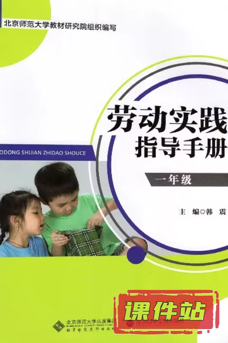北师大版劳动1年级