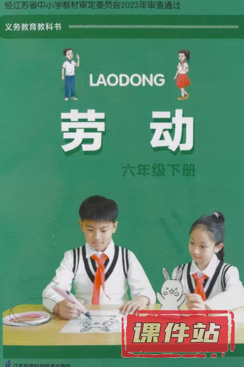 苏科版劳动6年级下册