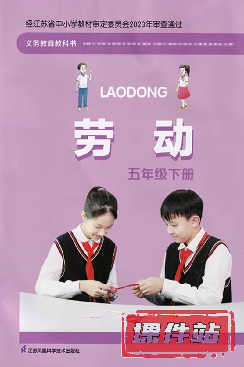 苏科版劳动5年级下册