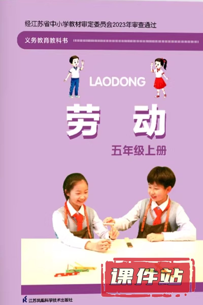 苏科版劳动5年级上册