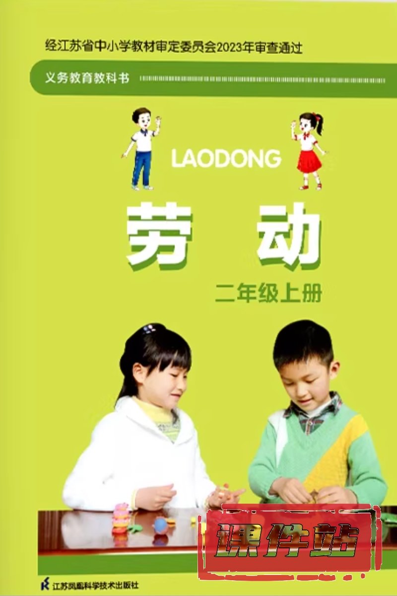苏科版劳动2年级上册