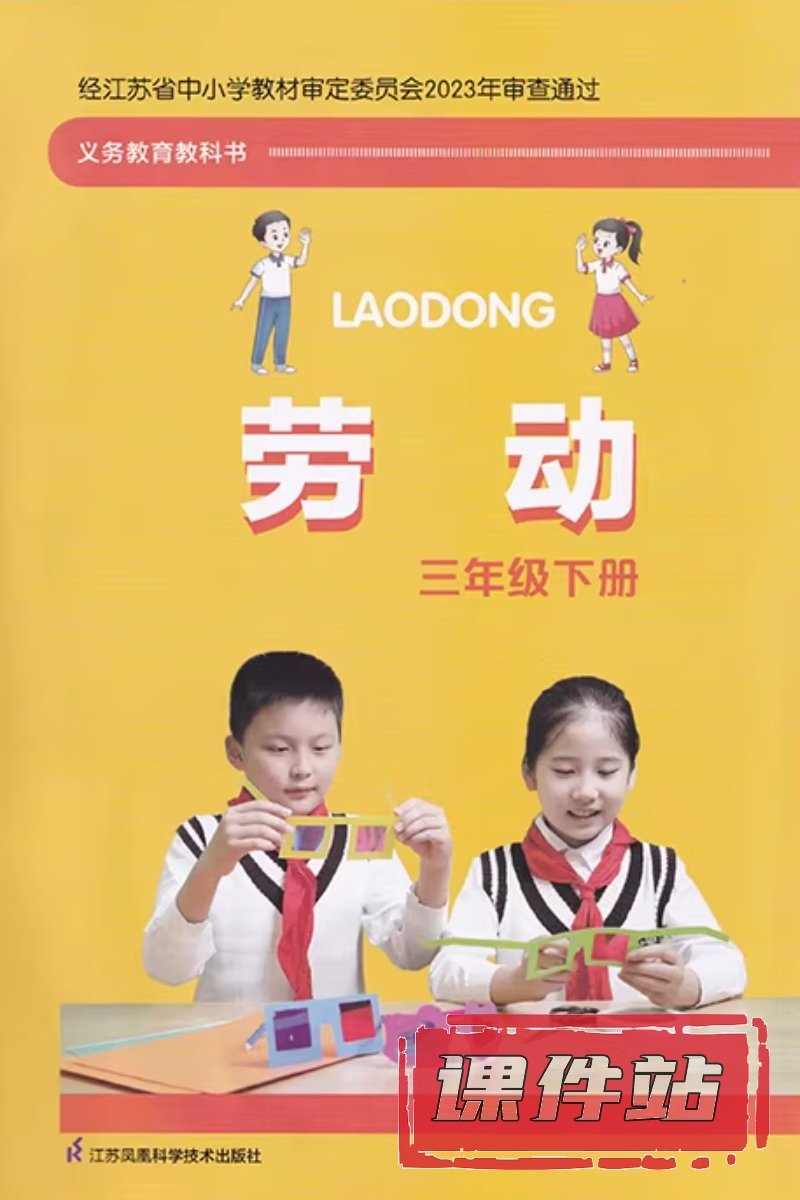 苏科版劳动3年级下册