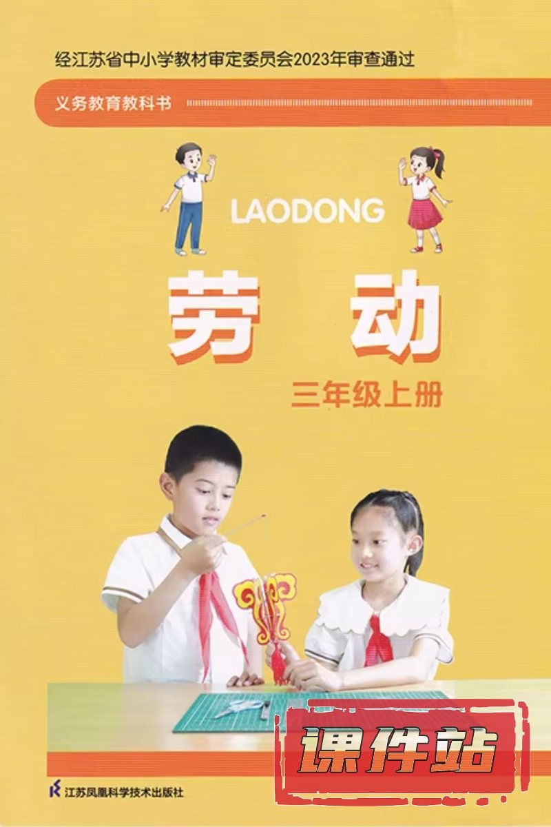 苏科版劳动3年级上册