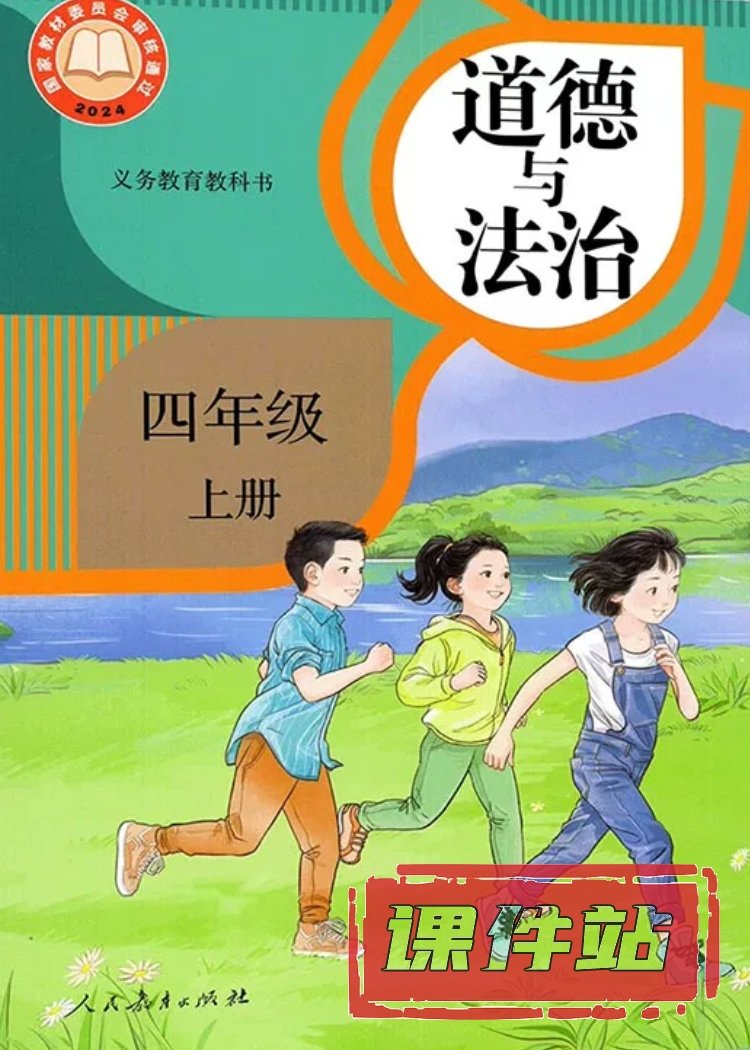 部编版道德与法治4年级上册
