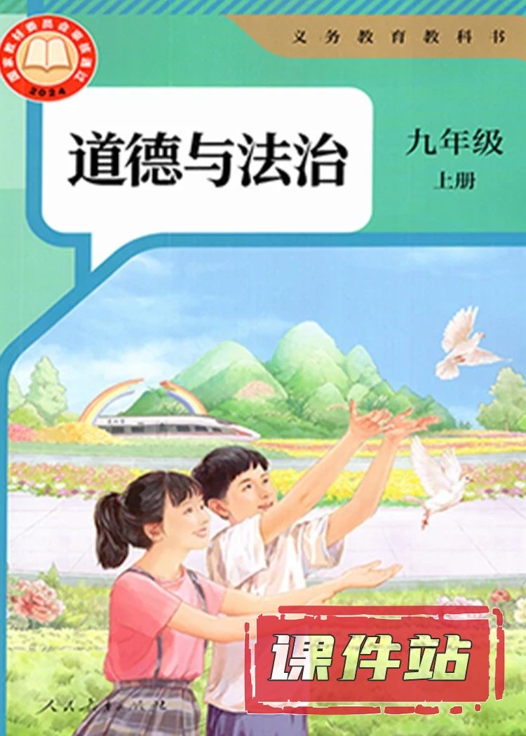 部编版道德与法治9年级上册